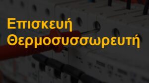 Επισκευή θερμοσυσσωρευτή