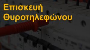 Επισκευή θυροτηλεφώνου