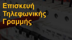 Επισκευή τηλεφωνικής γραμμής