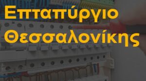 Επταπύργιο Θεσσαλονίκης