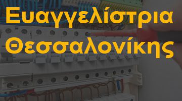 Ευαγγελίστρια Θεσσαλονίκης
