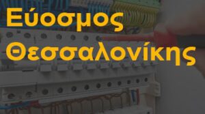 Εύοσμος Θεσσαλονίκης