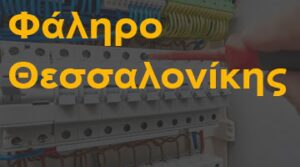 Φάληρο Θεσσαλονίκης