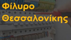 Φίλυρο Θεσσαλονίκης