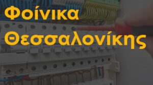 Φοίνικα Θεσσαλονίκης