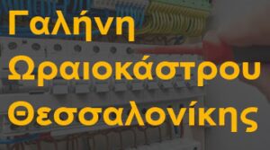 Γαλήνη Ωραιοκάστρου Θεσσαλονίκης