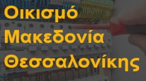 Οικισμό Μακεδονία Θεσσαλονίκης