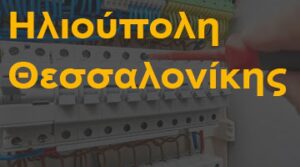 Ηλιούπολη Θεσσαλονίκης