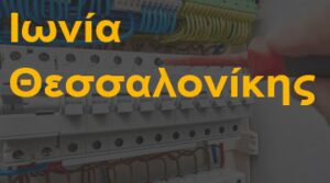 Ιωνία Θεσσαλονίκης