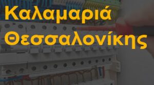 Καλαμαριά Θεσσαλονίκης