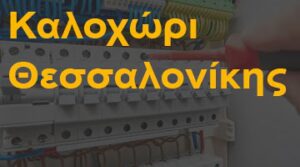 Καλοχώρι Θεσσαλονίκης