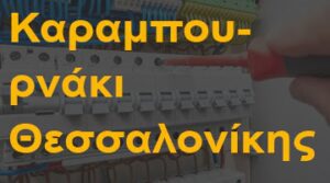 Καραμπουρνάκι Θεσσαλονίκης
