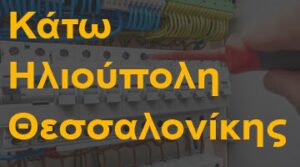 Κάτω Ηλιούπολη Θεσσαλονίκης