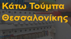 Κάτω Τούμπα Θεσσαλονίκης