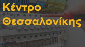 Κέντρο Θεσσαλονίκης