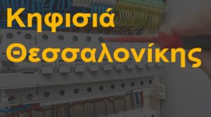 Κηφισιά Θεσσαλονίκης