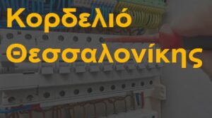 Κορδελιό Θεσσαλονίκης