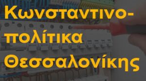 Κωνσταντινοπολίτικα Θεσσαλονίκης