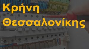 Κρήνη Θεσσαλονίκης