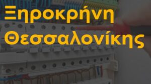 Ξηροκρήνη Θεσσαλονίκης