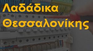 Λαδάδικα Θεσσαλονίκης