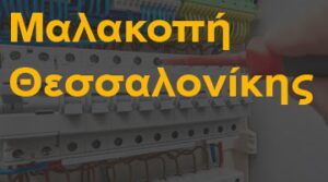 Μαλακοπή Θεσσαλονίκης