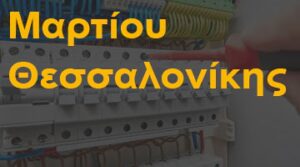 Μαρτίου Θεσσαλονίκης