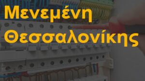 Μενεμένη Θεσσαλονίκης