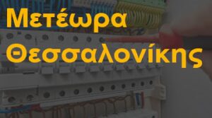 Μετέωρα Θεσσαλονίκης