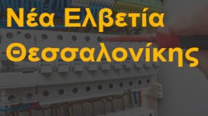 Νέα Ελβετία Θεσσαλονίκης