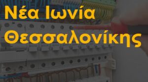 Νέα Ιωνία Θεσσαλονίκης
