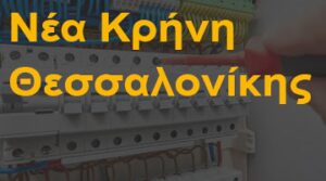 Νέα Κρήνη Θεσσαλονίκης