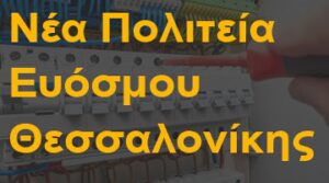 Νέα Πολιτεία Ευόσμου Θεσσαλονίκης