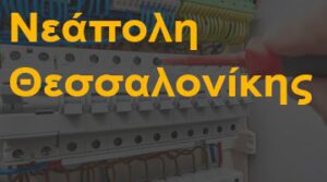 Νεάπολη Θεσσαλονίκης
