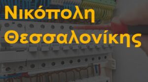 Νικόπολη Θεσσαλονίκης
