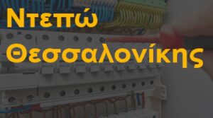 Ντεπώ Θεσσαλονίκης