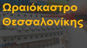 Ωραιόκαστρο Θεσσαλονίκης