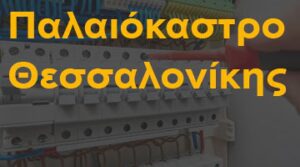 Παλαιόκαστρο Θεσσαλονίκης