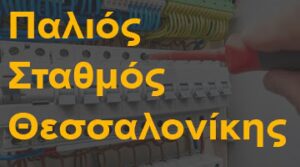 Παλιός Σταθμός Θεσσαλονίκης