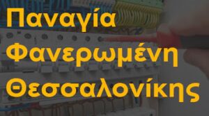 Παναγία Φανερωμένη Θεσσαλονίκης