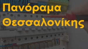 Πανόραμα Θεσσαλονίκης