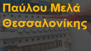Παύλου Μελά Θεσσαλονίκης