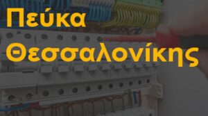 Πεύκα Θεσσαλονίκης