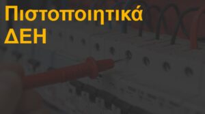 Πιστοποιητικά ΔΕΗ