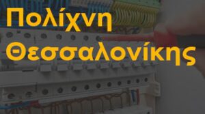 Πολίχνη Θεσσαλονίκης