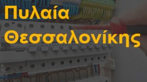 Πυλαία Θεσσαλονίκης