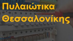 Πυλαιώτικα Θεσσαλονίκης