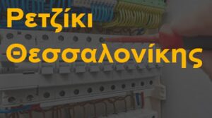Ρετζίκι Θεσσαλονίκης