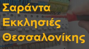 Σαράντα Εκκλησιές Θεσσαλονίκης