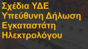 Σχέδια ΥΔΕ